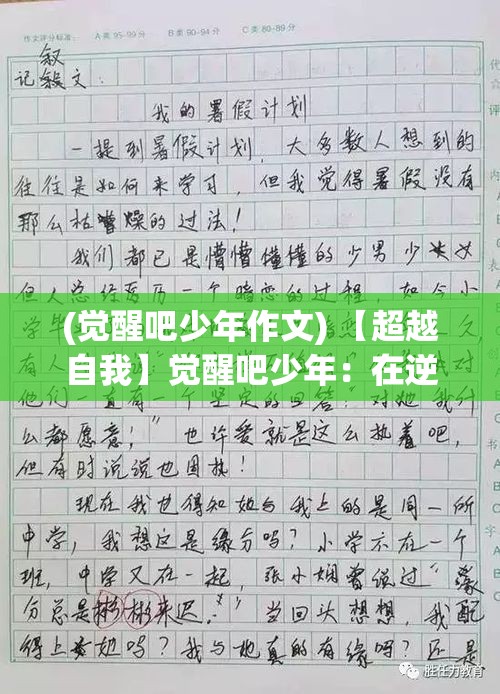 (觉醒吧少年作文) 【超越自我】觉醒吧少年：在逆境中挖掘潜力，勇敢面对挑战！